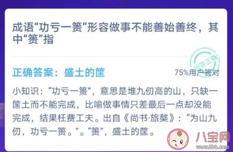 成语功亏一篑|成语功亏一篑形容做事不能善始善终其中篑指 最新蚂蚁庄园12月5日答案