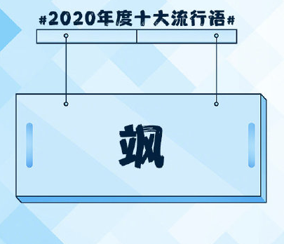 2020年度十大流行语公布 年度十大流行语的含义