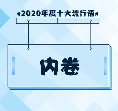 2020年度十大流行语公布 年度十大流行语的含义