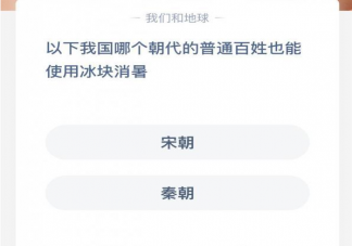 我国哪个朝代的普通百姓也能使用冰块消暑 支付宝蚂蚁庄园12月6日问题