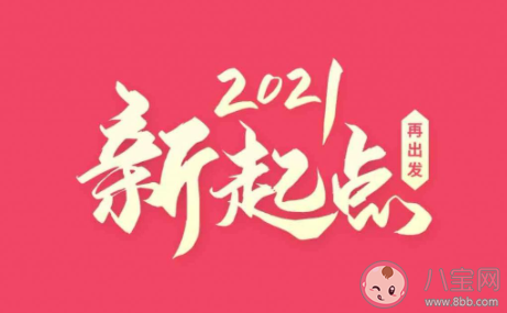 愿2021年一切安好|愿2021年一切安好的朋友圈说说 2021年一切安好的心情语录