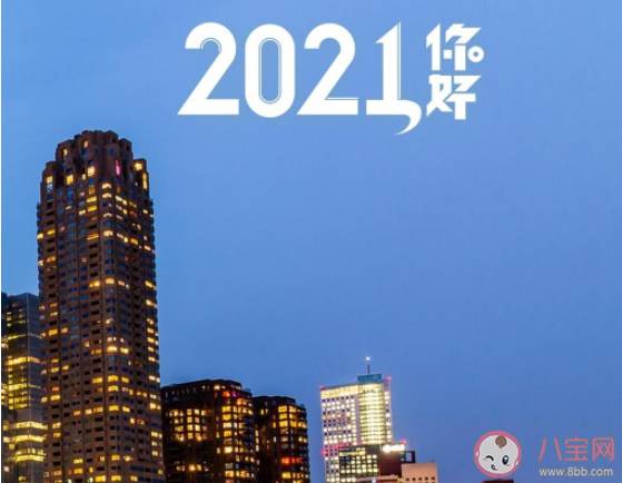 2021年的新年愿望|2021年的新年愿望说说寄语 2021新年心愿的说说句子