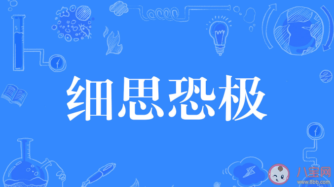 谈何容易|蚂蚁庄园谈何容易和细思极恐哪个是成语 细思极恐是网络流行语吗