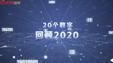 20个数字穿越2020|20个数字穿越2020盘点 是哪20个数字