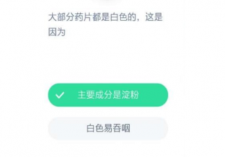 大部分药片为什么都是白色的 蚂蚁庄园12月14日答案最新