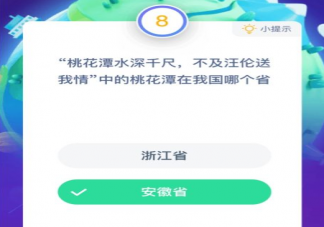 桃花潭在我国哪个省 蚂蚁庄园小课堂12月14日答案问题