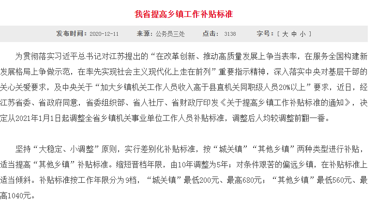 2021年江苏省乡镇工作人员补贴调整 乡镇补贴最高多少元