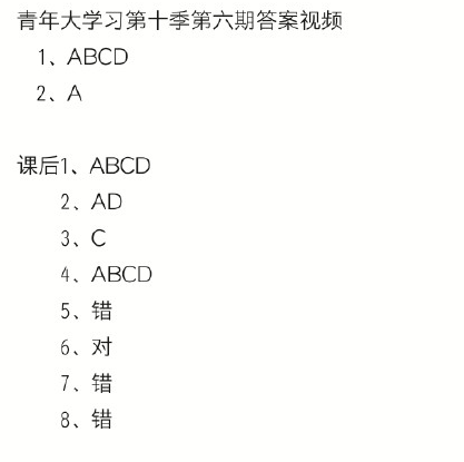 青年大学习第十季第六期答案及解析 8道课后习题正确答案