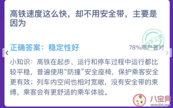 高铁不用安全带的原因是什么 蚂蚁庄园12月15日答案