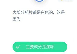 大部分药片都是白色的这是因为什么 最新蚂蚁庄园12月14日答案