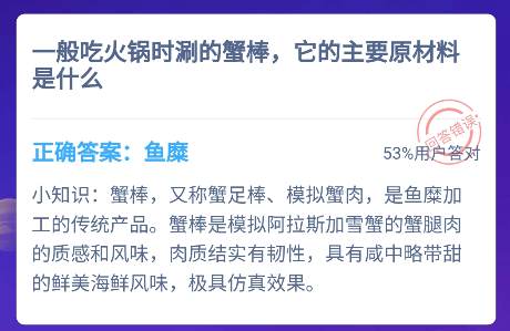 吃火锅时涮的蟹棒原材料是什么 蚂蚁庄园12月16日答案