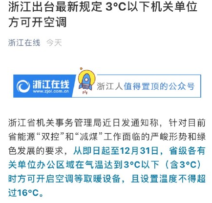 浙江要求|浙江要求机关单位3度以下才能开空调 为什么要这样做呢