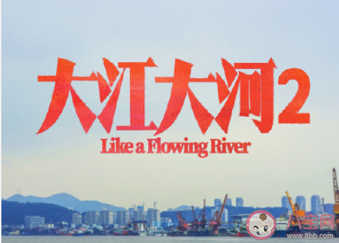 《大江大河2》|《大江大河2》原著小说是什么 《大江大河2》剧情讲的是什么