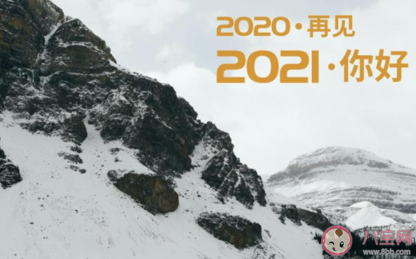 2020结束了的心情短句配文 2020过完了的简短说说