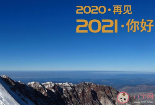 2020结束了的心情短句配文 2020过完了的简短说说