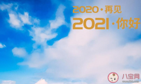 2020结束了的心情短句配文 2020过完了的简短说说