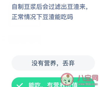 正常情况下豆渣能吃吗|自制豆浆后会过滤出豆渣来正常情况下豆渣能吃吗 蚂蚁庄园12月19日答案