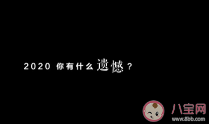 2020最遗憾的一件事|2020最遗憾的一件事是什么 2020最遗憾的一件事盘点