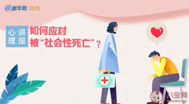 被社会性死亡|如何应对被社会性死亡 中国式社会性死亡背后的问题是什么