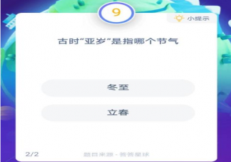 古时候的亚岁是指哪个节气 蚂蚁庄园小课堂12月21日答案最新