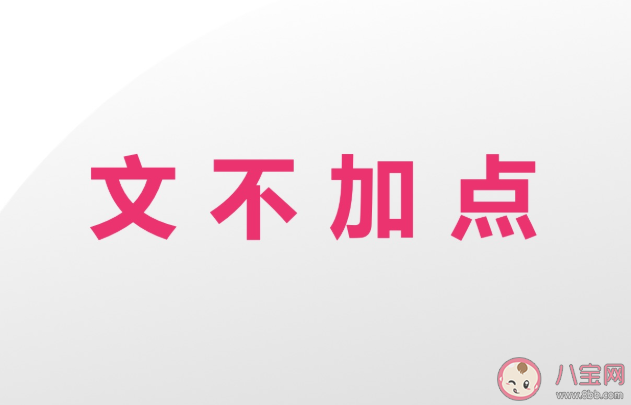 成语文不加点是形容写文章怎么样 蚂蚁庄园小课堂12月22日答案最新