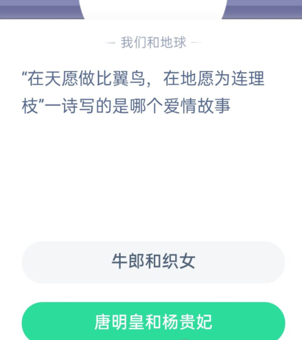 在天愿做比翼鸟在地愿为连理枝|在天愿做比翼鸟在地愿为连理枝写的是哪个爱情故事蚂蚁庄园答案