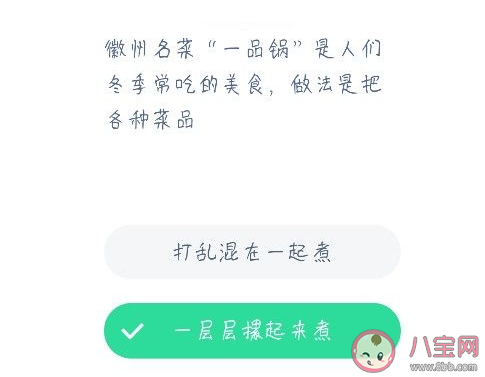 徽州名菜|徽州名菜一品锅做法是把各种菜品怎么样 蚂蚁庄园小课堂12月23日答案