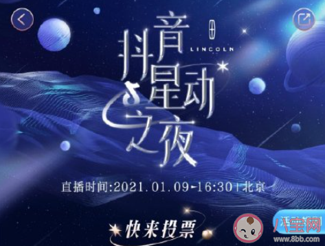 2021抖音星动之夜|2021抖音星动之夜在哪投票 抖音星动之夜候选名单大全