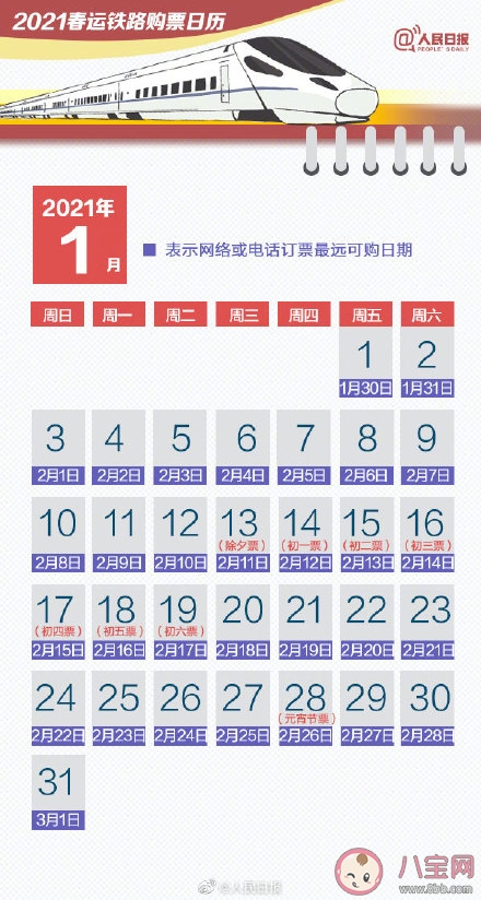 2021春运购票日历|2021春运购票日历来了 2021春节买票该怎么安排