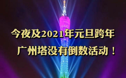 2021跨年活动|哪些地方取消2021跨年活动 双节有必要出行吗