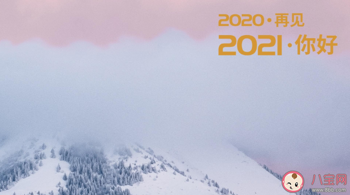 2021新的一年新的开始说说句子 2021新的一年新的开始