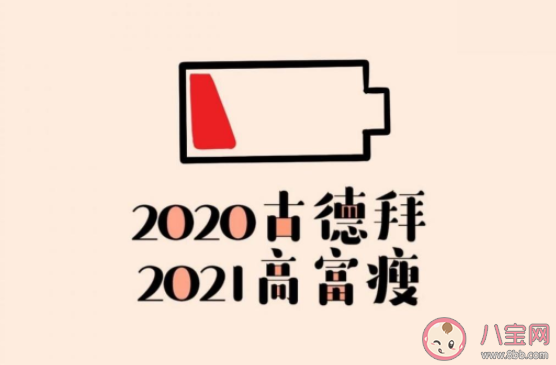 2020再见2021我来了|最新2020再见2021我来了图片文案说说 2020再见2021你好图片励志句子