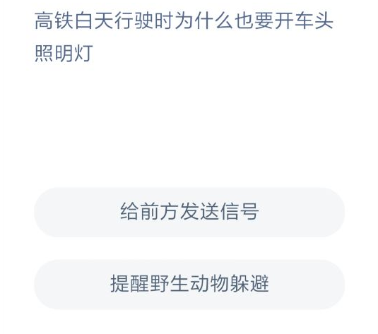 高铁白天行驶|高铁白天行驶时为什么也要开车头照明灯 蚂蚁庄园12月29日答案