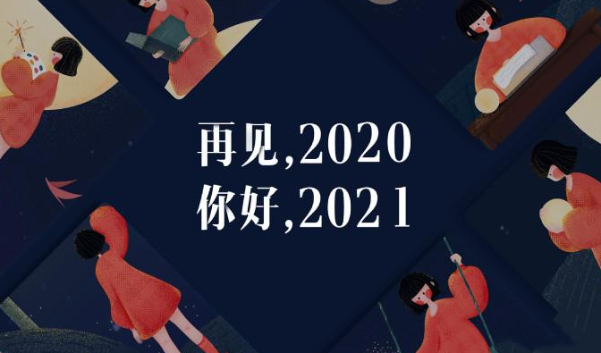 2020到2021跨年图片好看壁纸无水印合集 2020再见2021你好新年壁纸大全