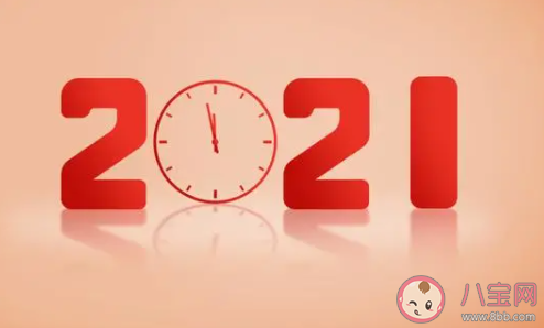 跨越2020迎接2021|跨越2020迎接2021的心情说说 2020已接近尾声的句子
