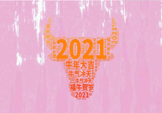 2021新的一年新的开始心情说说 2021新的一年新的开始心情句子