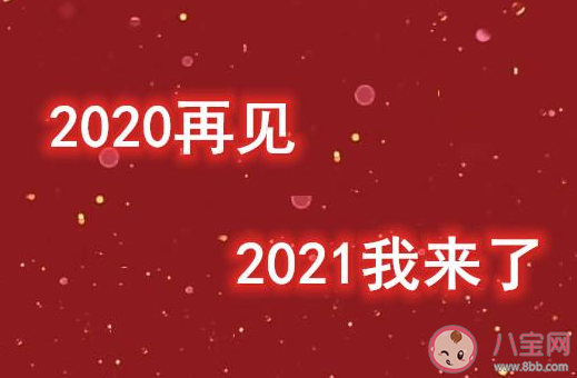 2020最后1天的心情句子配文 2020最后1天的感想文案说说