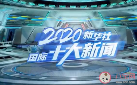 2020年国际十大新闻盘点 具体是哪十大新闻