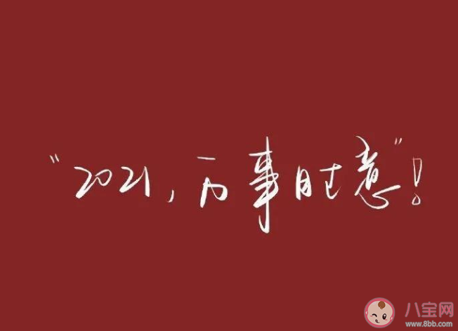 2020即将结束2021马上到来的句子 2020即将结束2021即将到来的心情