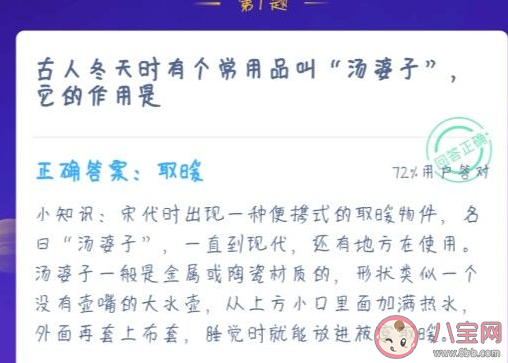 2021蚂蚁庄园1月2日答案|2021蚂蚁庄园1月2日答案汇总古人冬天时有个常用品叫汤婆子它的作用是