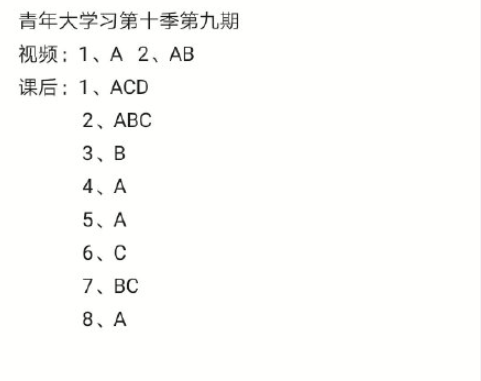 《青年大学习》第十季第九期答案汇总 《青年大学习》第十季第九期题目答案介绍