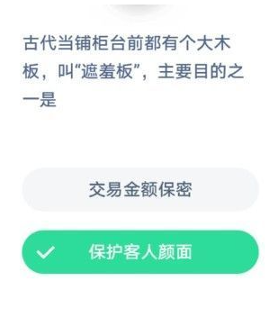 当铺柜台|当铺柜台前的遮羞板作用是什么 蚂蚁庄园1月7日答案