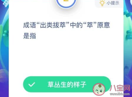 成语出类拔萃中的萃原意是什么 蚂蚁庄园1月13日答案介绍