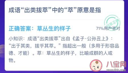 成语出类拔萃中的萃原意是什么 蚂蚁庄园1月13日答案介绍