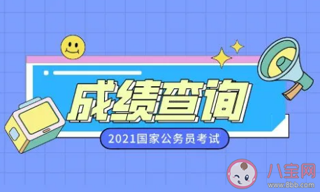 2021国考成绩最低合格分数线是多少分 国考进面名单一般什么时候公布