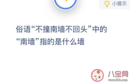 俗语不撞南墙不回头中的南墙指的是什么墙 蚂蚁庄园1月15日答案