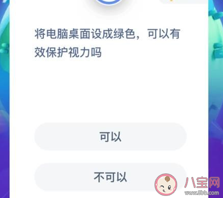 将桌面设成绿色|将桌面设成绿色可以保护视力吗 蚂蚁庄园1月15日答案