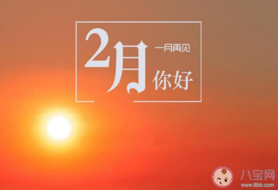 告别一月迎接二月|2021告别一月迎接二月的朋友圈文案 2021再见一月你好二月的心情说说