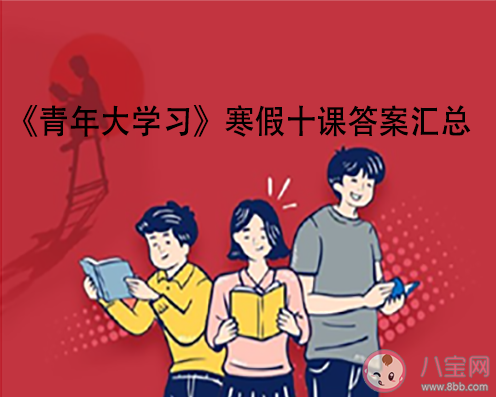 《青年大学习》寒假十课答案汇总 学生团员寒假十课题目答案介绍