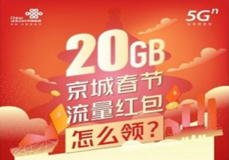 北京20G免费流量在哪里领取 非北京户籍20G免费流量可以领吗